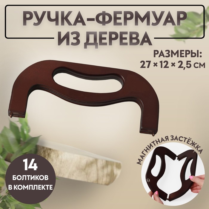 Ручка-фермуар деревянная, на магнитах, с креплением, 27 ? 12 ? 2,5 см, цвет коричневый