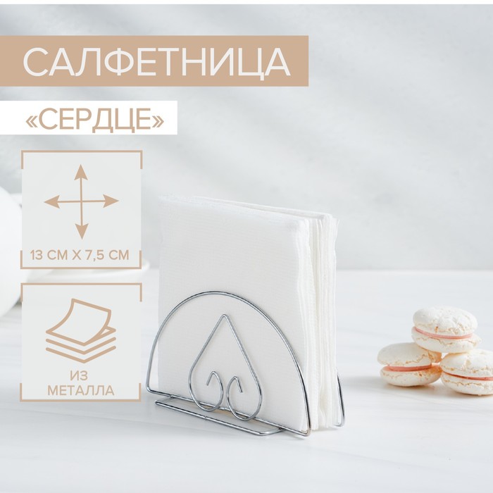 Салфетница Доляна «Сердце»,13?7?6 см, хромированная