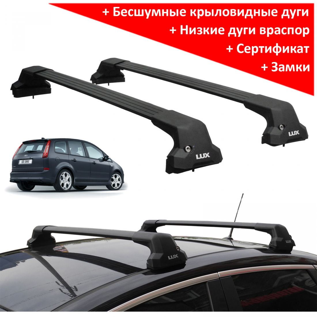 Багажник на крышу Ford C-Max, Lux City (без выступов), с замком, черные крыловидные дуги