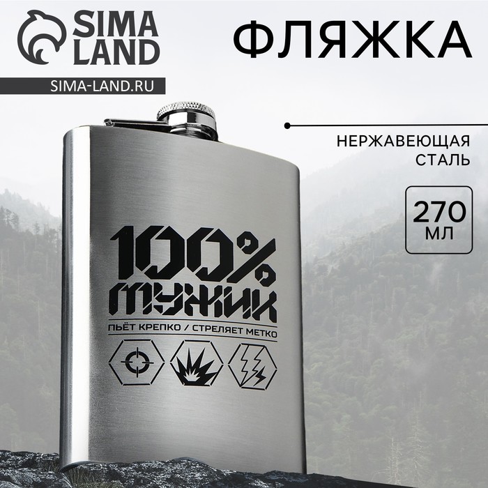 Фляжка «100% мужик», 270 мл, серебристая