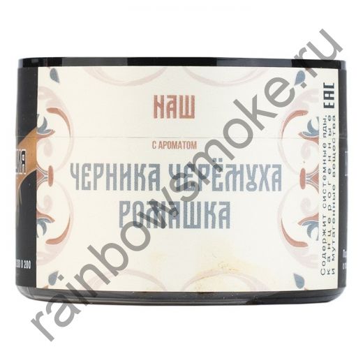 NАШ 200 гр - Черника Черёмуха Ромашка (Blueberry Bird Cherry Chamomile)