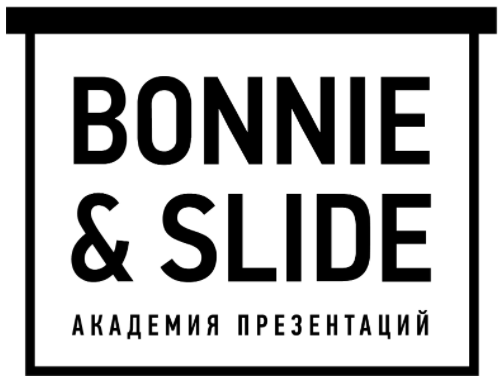 Школа дизайна и Академия Презентаций - BONNIE&SLIDE