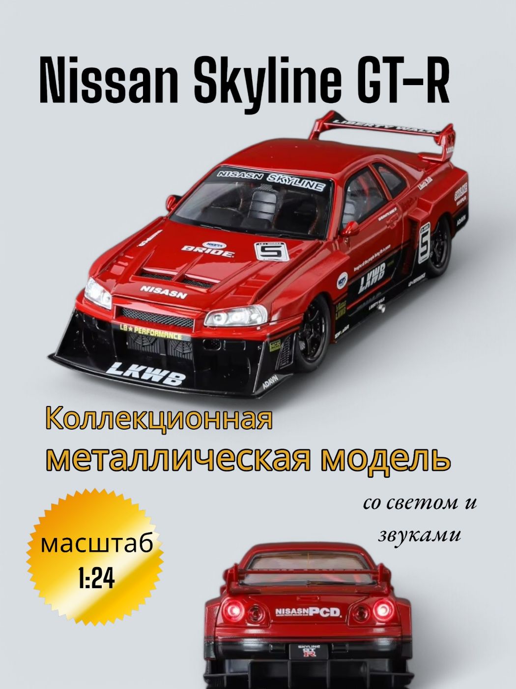 Коллекционная металлическая модель Nissan Skyline GTR 1:24 (1900-411)