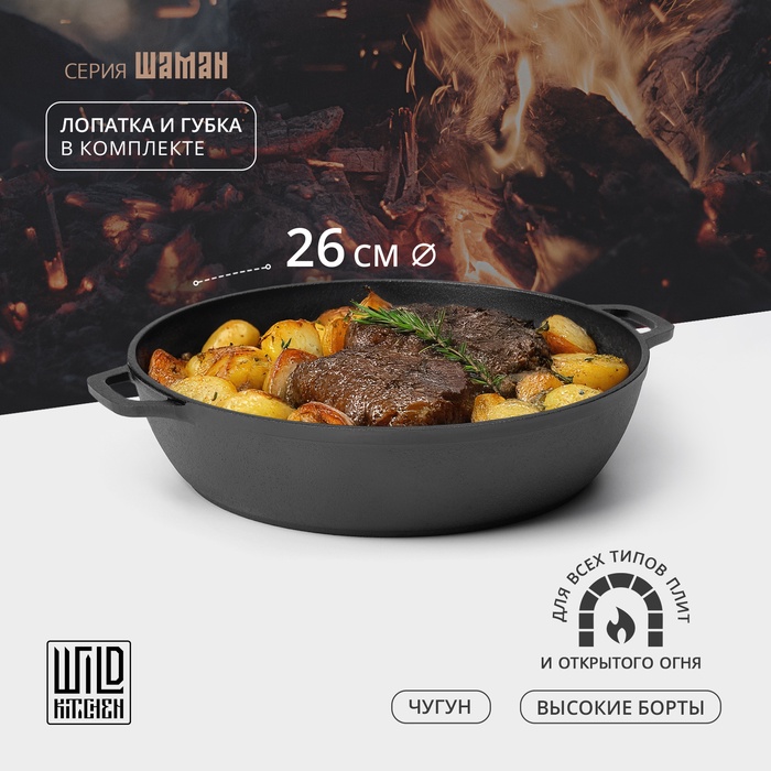 Жаровня чугунная Wild Kitchen, d=26 см, лопатка и губка в комплекте