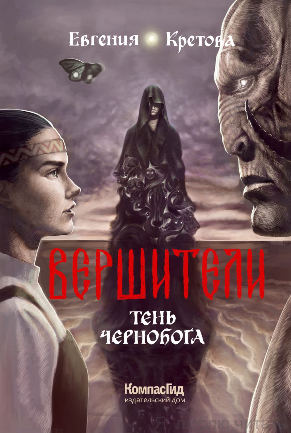 Вершители. Тень Чернобога