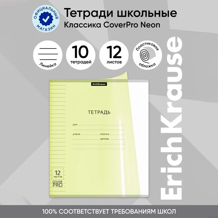 Тетрадь 12 листов, ErichKrause «Классика CoverPrо Neon», в линейку, пластиковая обложка, блок офсет 100% белизна, жёлтая