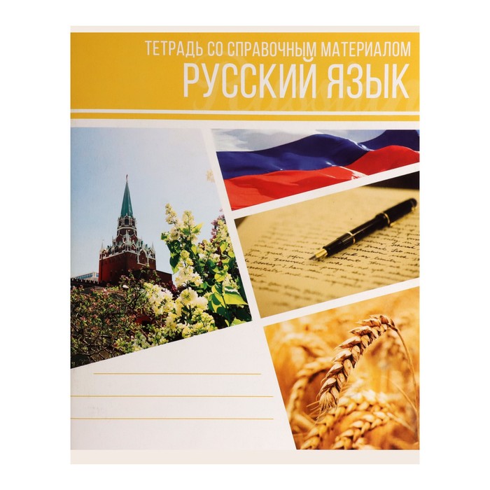 Тетрадь предметная Calligrata "Коллаж", 48 листов в линию Русский язык, со справочным материалом, обложка мелованный картон, блок офсет