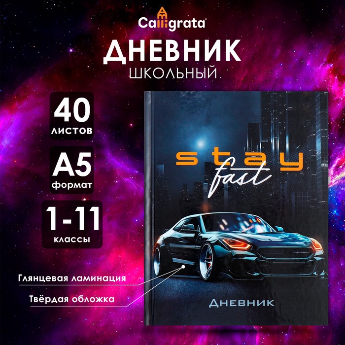 Дневник универсальный для 1-11 классов, "Тачка Stay Fast", твердая обложка 7БЦ, глянцевая ламинация, 40 листов