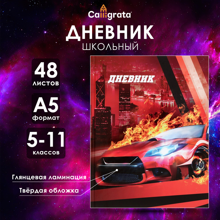 Дневник для 5-11 классов, "Красная тачка", твердая обложка 7БЦ, глянцевая ламинация, 48 листов