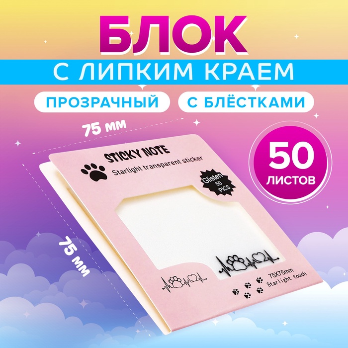 Блок с липким краем 75мм х 75мм 50л пластик прозрачные с блестками Лапка с сердцем