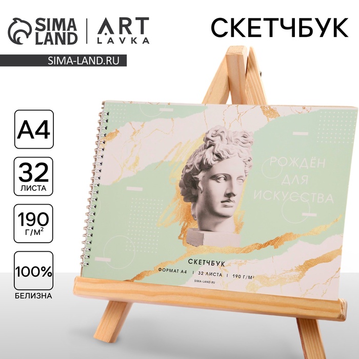 Скетчбук А4, 32 листа, 190 г/м2 "Рожден для искусства"