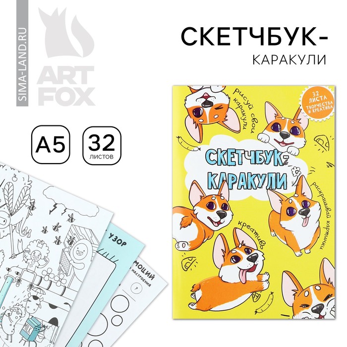 Скетчбук-каракули А5, 32 л «Корги»