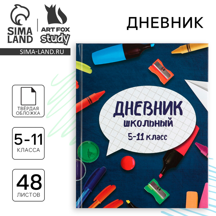 Дневник школьный 5-11 класс, в твердой обложке, 48 л. «Школьные принадлежности»