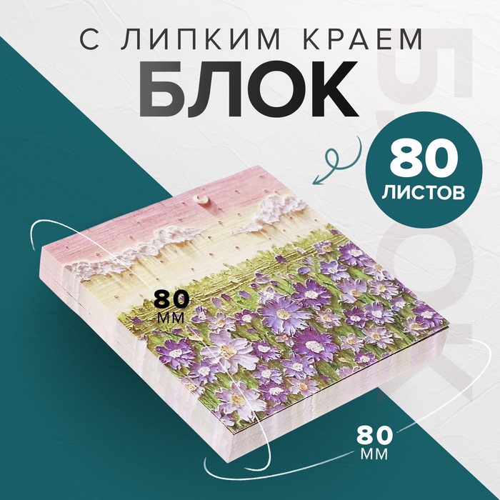 Блок для записей Calligrata «Цветочки ЗD», 80 х 80 мм, 80 листов