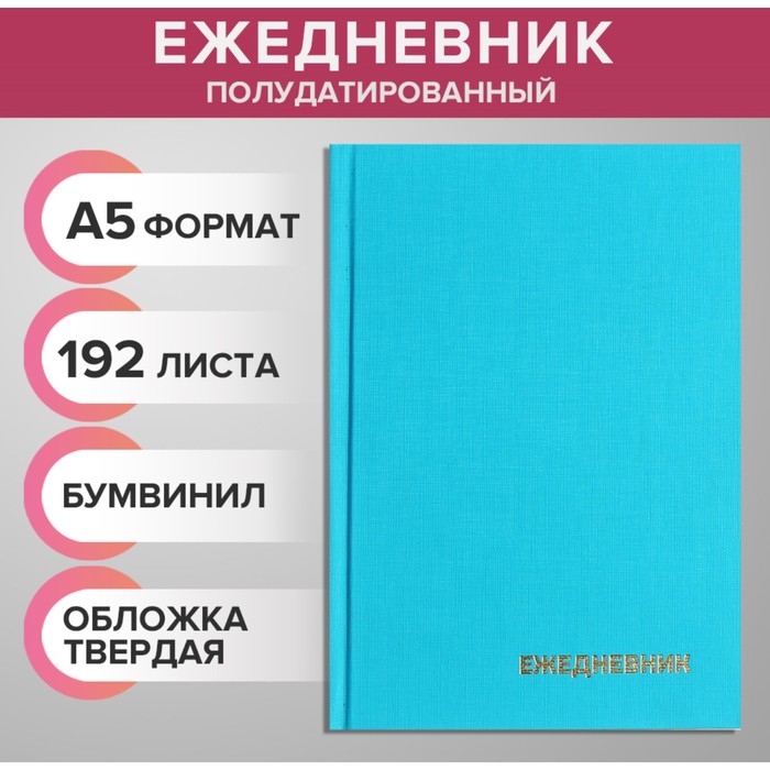 Ежедневник полудатированный на 4 года А5, 192 листа, обложка бумвинил, бирюзовый