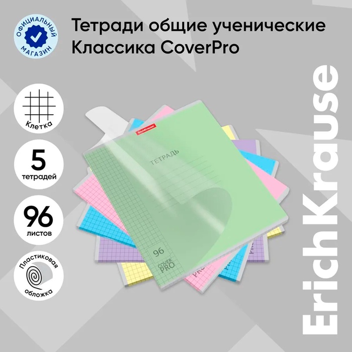 Тетрадь 96 листов, ErichKrause «Классика CoverPrо», в клетку, пластиковая обложка, блок офсет, 100% белизна, МИКС