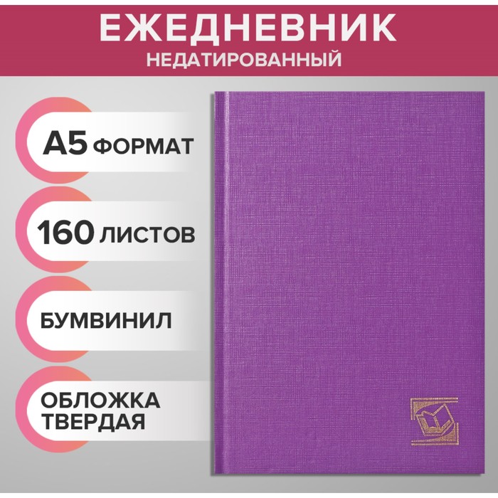 Ежедневник недатированный А5, 160 листов, обложка бумвинил, сиреневый