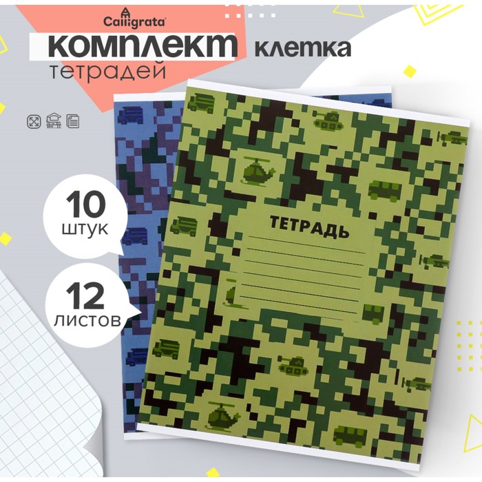 Комплект тетрадей из 10 штук, 12 листов в клетку Calligrata "Пиксели", обложка мелованный картон, ВД-лак, блок офсет, 4 вида по 2 штуки + 2 повторяющиеся