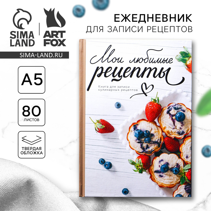 Книга для записи рецептов А5, 80 л. Твердый переплет «Любимые рецепты»