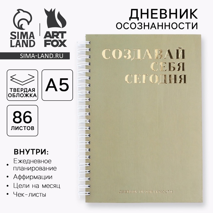 Планер осознанности «Создавай себя сегодня», в твёрдой обложке с тиснением А5, 86 л