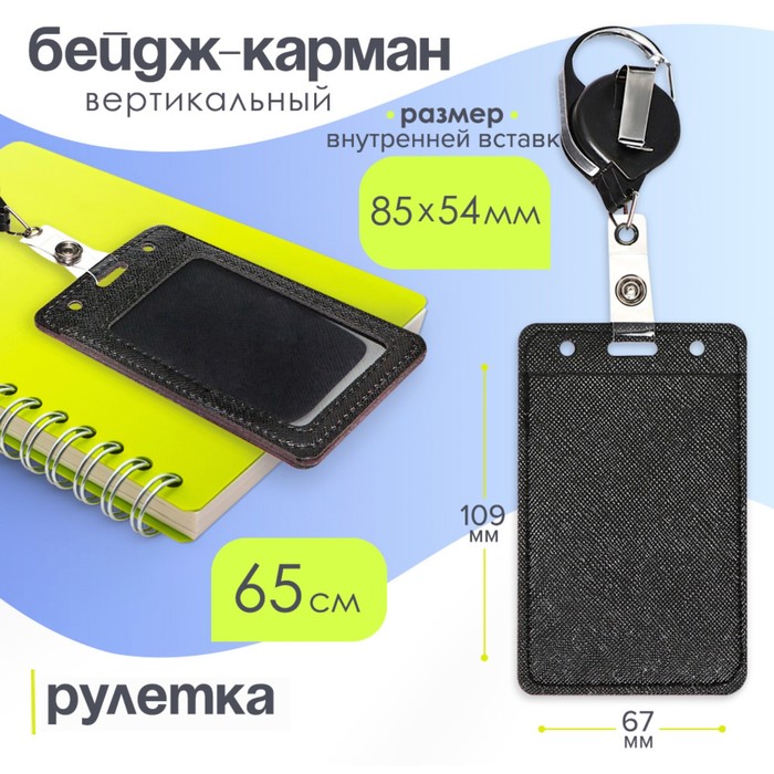 Бейдж-карман вертикальный кожзам, внешний 109x67мм, внутренний 85x54мм, рулетка 65см, черный.