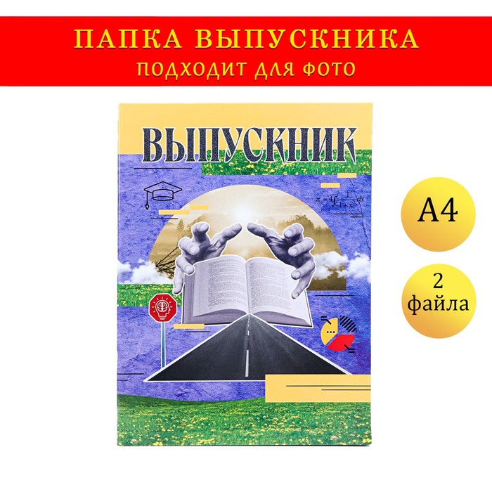 Папка с двумя файлами А4 "Выпускник" коллаж на синем фоне