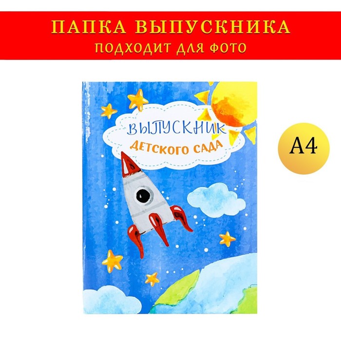 Папка-планшет, формата А4 "Выпускника детского сада" темно-синий фон, ракета