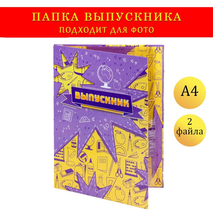 Папка с двумя файлами А4 "Выпускник" желтый и фиолетовый фон