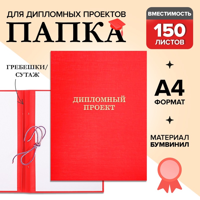 Папка "Дипломный проект" А4, бумвинил, гребешки/сутаж, без бумаги, цвет красный (вместимость до 300 листов)