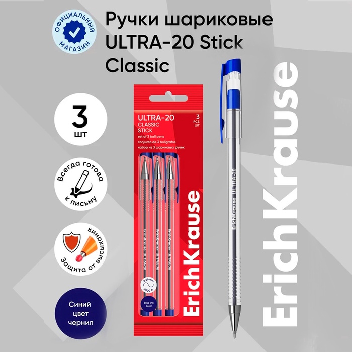 Набор ручек шариковых 3 штуки, ErichKrause ULTRA-20 Stick Classic, узел 0.7 мм, чернила синие, длина линии письма 2000 метров