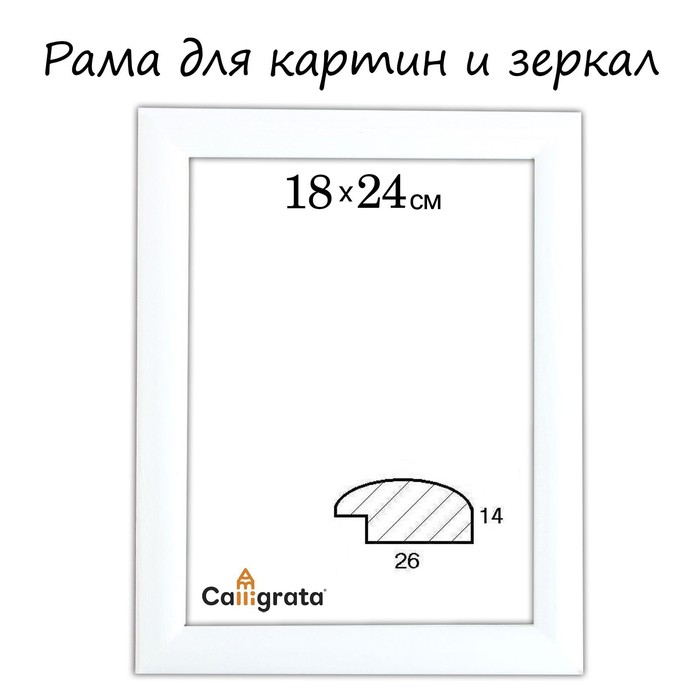 Рама для картин (зеркал) 18 х 24 х 2,6 см, дерево, Berta белая