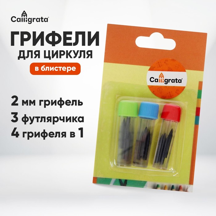 Грифели для циркуля Calligrata 3 футлярчика, в 1 футлярчике 4 грифеля, блистер