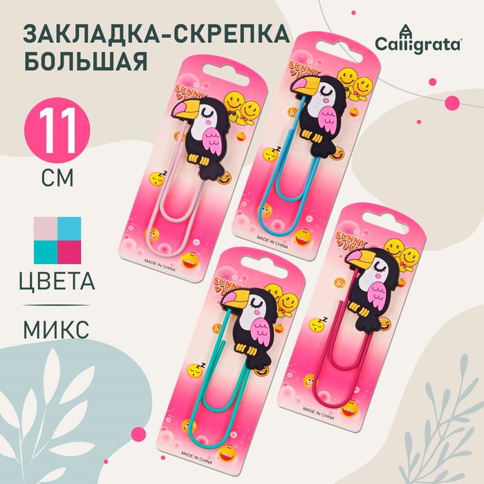 Закладка-скрепка большая, 11 см, "Пеликан", МИКС