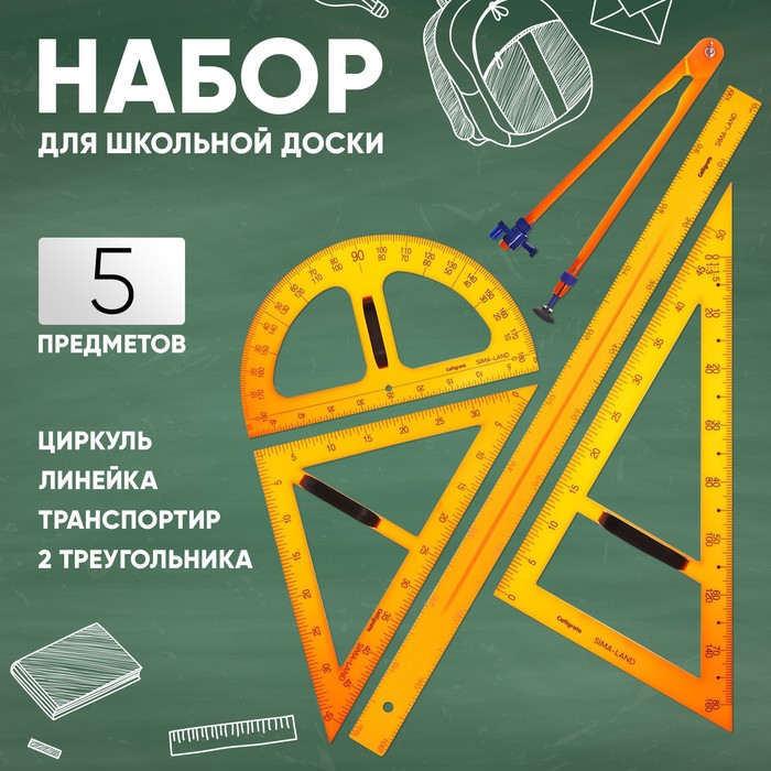 Набор для школьной доски, 5 предметов: 2 треугольника, 1 транспортир, 1 циркуль, 1 линейка