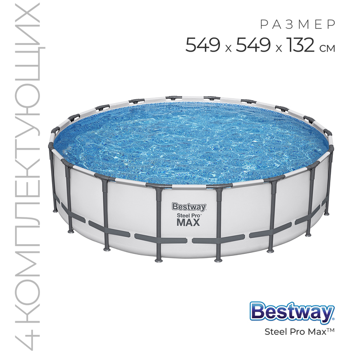 Бассейн каркасный Bestway Steel Pro Max, 549?132 см, фильтр-насос, лестница, тент, 561FJ