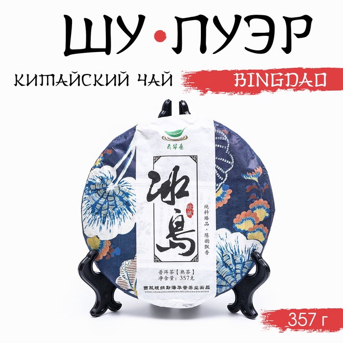 Китайский выдержанный чай "Шу Пуэр. Bingdao", 357 г, 2017, Юньнань, блин