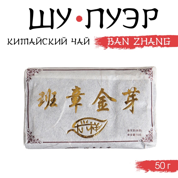 Китайский выдержанный черный чай "Шу Пуэр. Ban zhang", 50 г, 2012, Юньнань