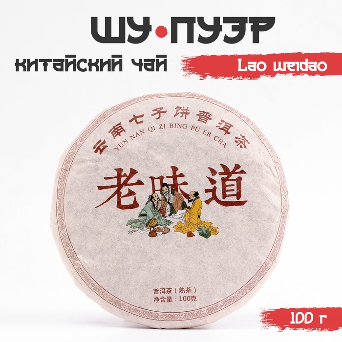 Китайский выдержанный черный чай "Шу Пуэр. Lao weidao", 100 г, 2013, Юньнань, блин