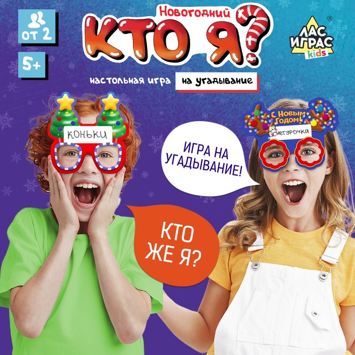 Настольная игра «Новогодний «Кто я?», от 2 игроков,10+