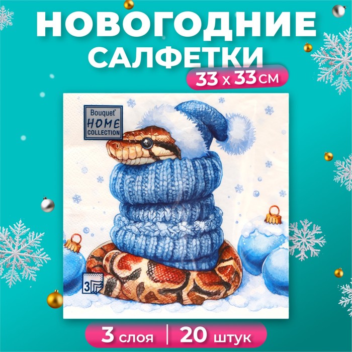 Новогодние салфетки бумажные Home Collection Classic «Новогодний питон», 3 слоя, 33х33 см, 20 шт