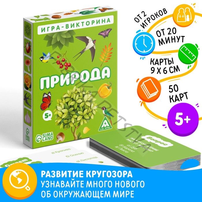 Настольная игра-викторина «Природа», 50 карт, 5+