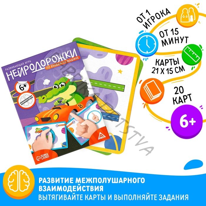 Настольная игра развивающа «Нейродорожки. По буквам на машинке», 20 карт, 6+