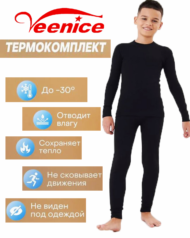 Комплект термобелья для мальчика  VEENICE 0109 VN