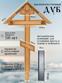 Крест дубовый православный