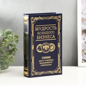 Сейф-книга дерево кожзам "Мудрость большого бизнеса" тиснение 21х13х5 см