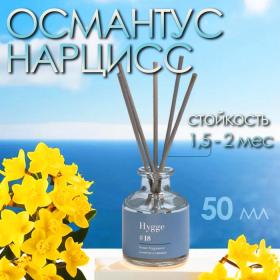 Диффузор ароматический Hygge #18 Османтус и нарцисс 50 мл
