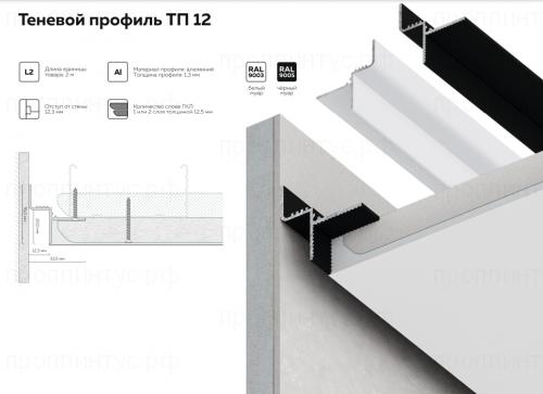 Теневой потолочный профиль ТП 12