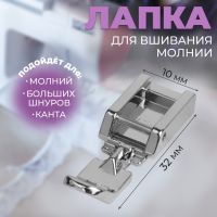 Лапка для швейных машин, для вшивания молнии, 3,2 ? 1 см