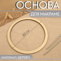 Основа для макраме «Круг», d = 20 ? 0,4 см