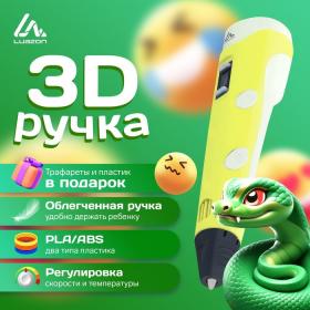 3D ручка Luazon, дисплей, работа с пластиком ABS и PLA, пластик в комплекте, жёлтая